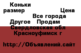 Коньки bauer supreme 160 размер 1D (eur 33.5) › Цена ­ 1 900 - Все города Другое » Продам   . Свердловская обл.,Красноуфимск г.